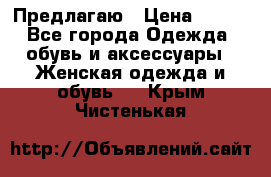 Предлагаю › Цена ­ 650 - Все города Одежда, обувь и аксессуары » Женская одежда и обувь   . Крым,Чистенькая